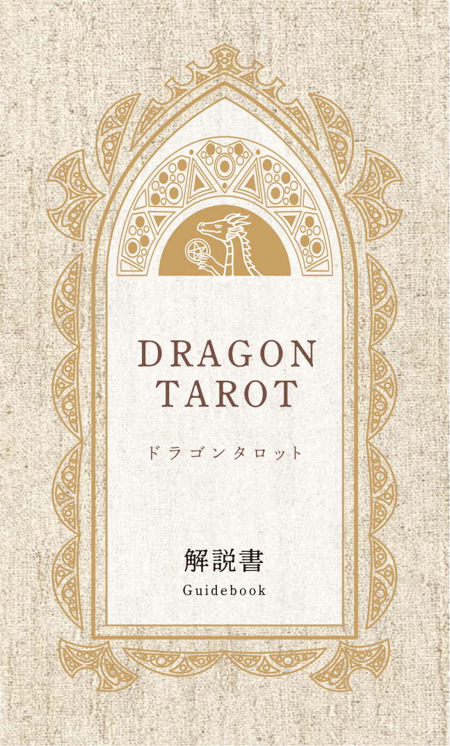Dragon Tarot ガイドブック表紙