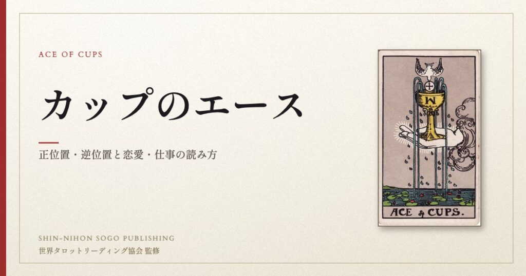 カップのエース ― ウェイト版タロット原画