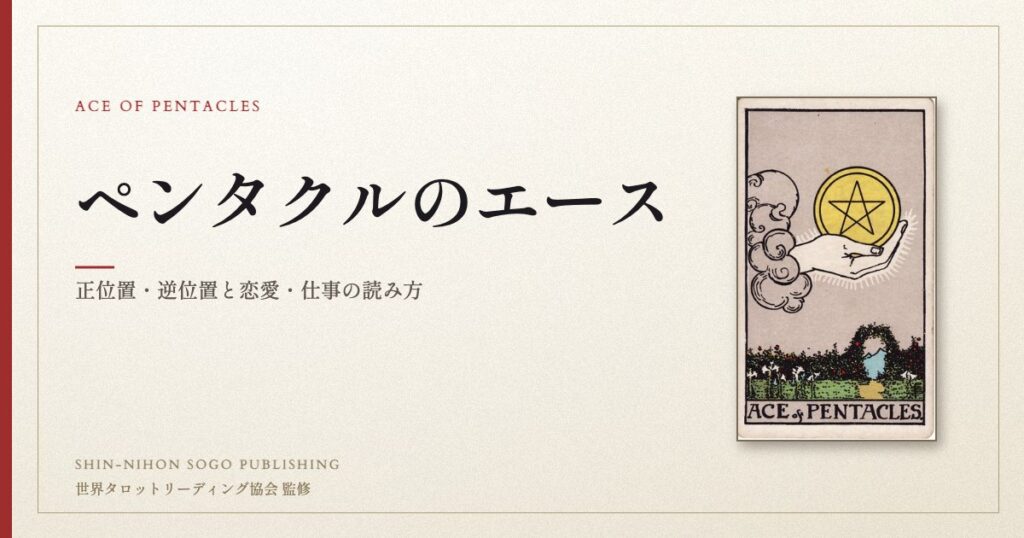 ペンタクルのエース ― ウェイト版タロット原画