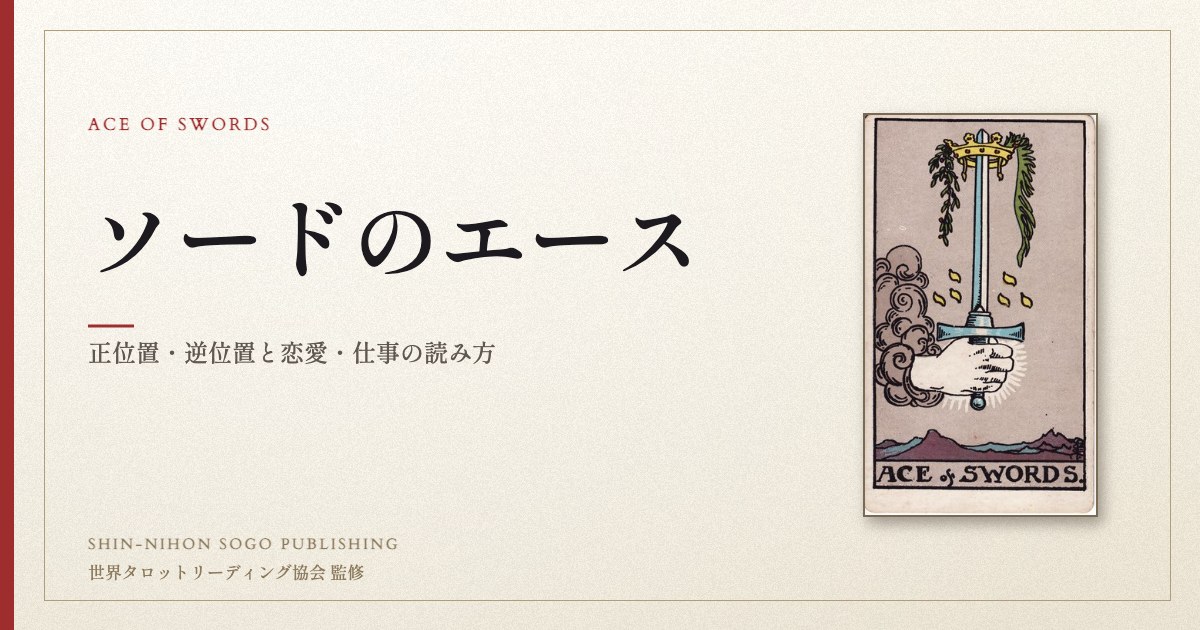ソードのエース ― ウェイト版タロット原画