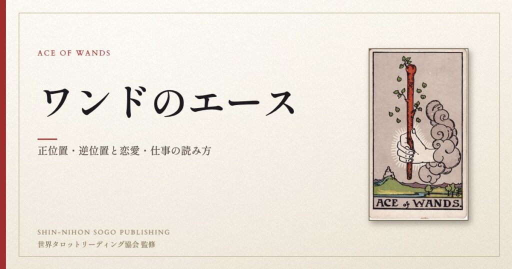 ワンドのエース ― ウェイト版タロット原画