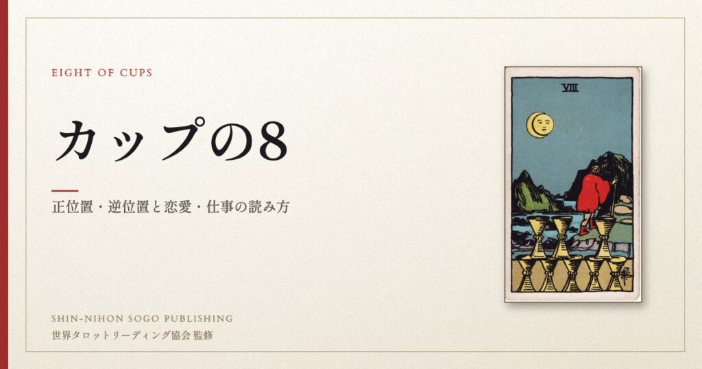 カップの8 ― ウェイト版タロット原画