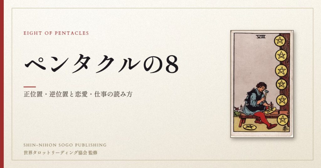 ペンタクルの8 ― ウェイト版タロット原画