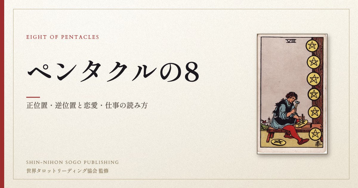 ペンタクルの8 ― ウェイト版タロット原画
