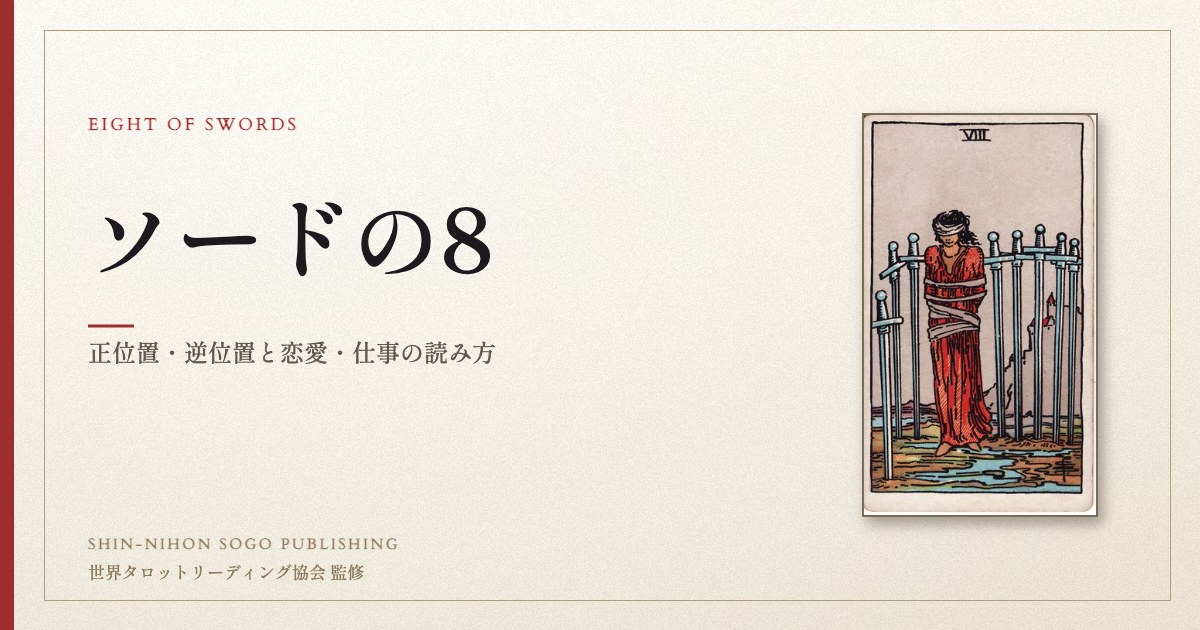 ソードの8 ― ウェイト版タロット原画