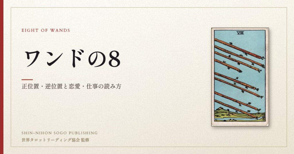ワンドの8 ― ウェイト版タロット原画
