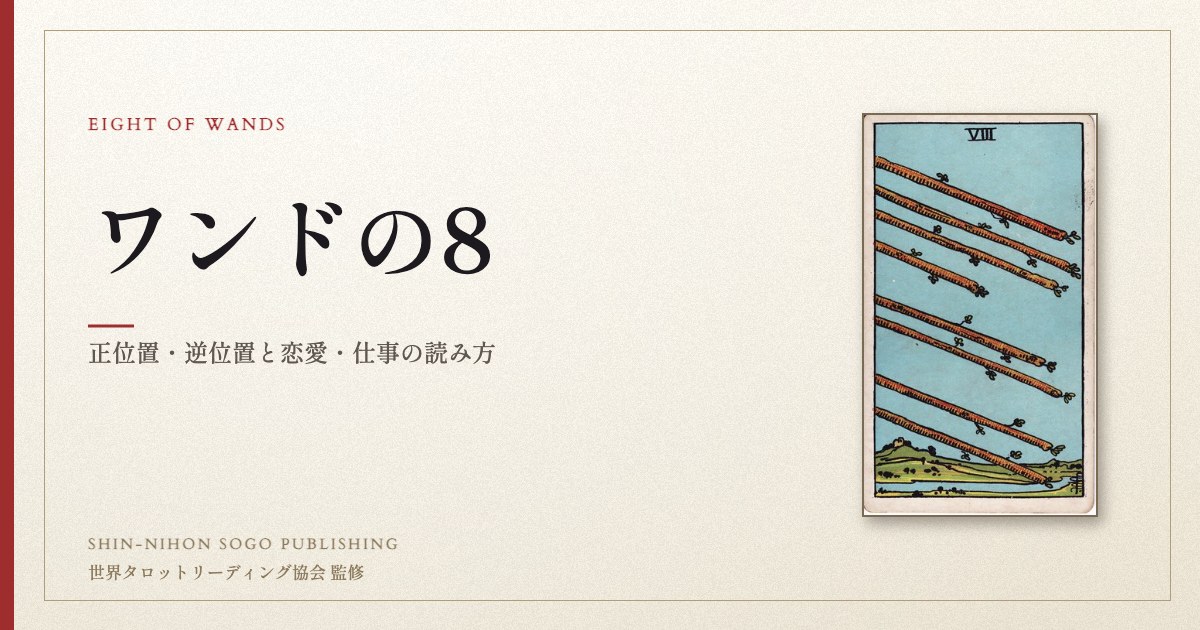 ワンドの8 ― ウェイト版タロット原画
