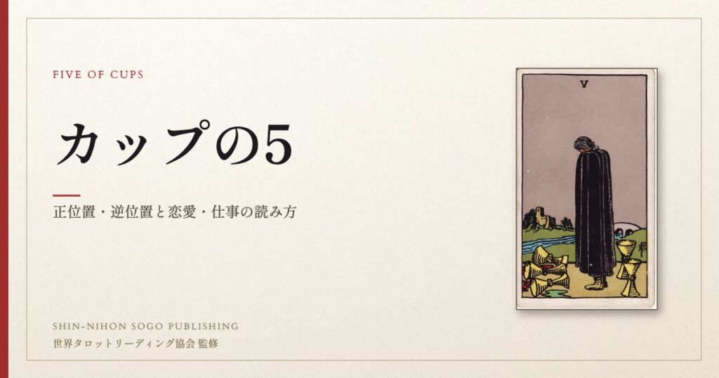 カップの5 ― ウェイト版タロット原画