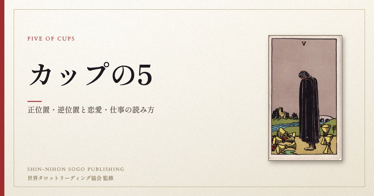 カップの5 ― ウェイト版タロット原画