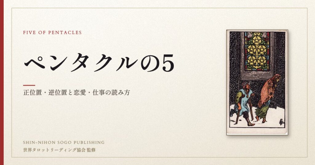 ペンタクルの5 ― ウェイト版タロット原画