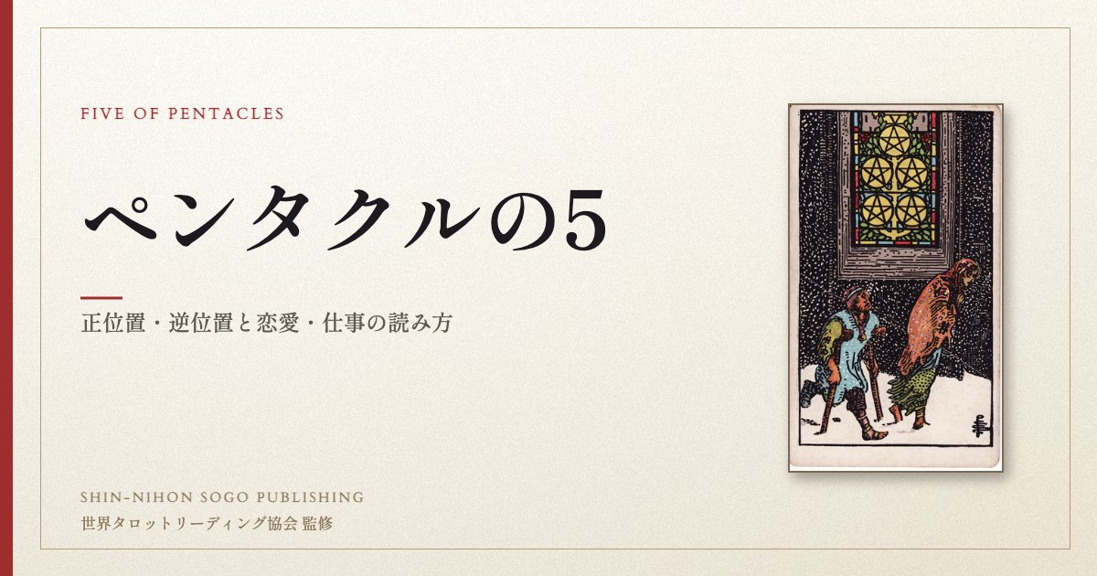 ペンタクルの5 ― ウェイト版タロット原画