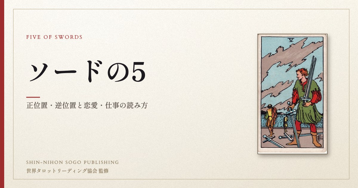 ソードの5 ― ウェイト版タロット原画