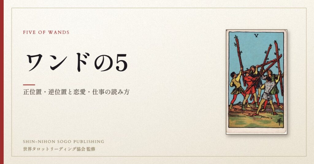 ワンドの5 ― ウェイト版タロット原画
