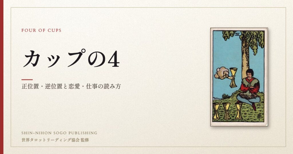 カップの4 ― ウェイト版タロット原画