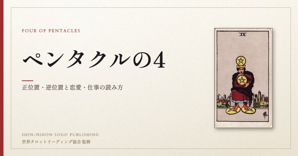 ペンタクルの4 ― ウェイト版タロット原画