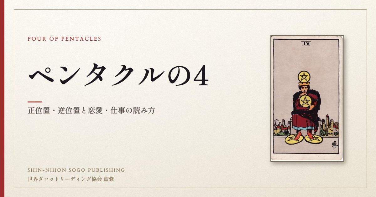 ペンタクルの4 ― ウェイト版タロット原画