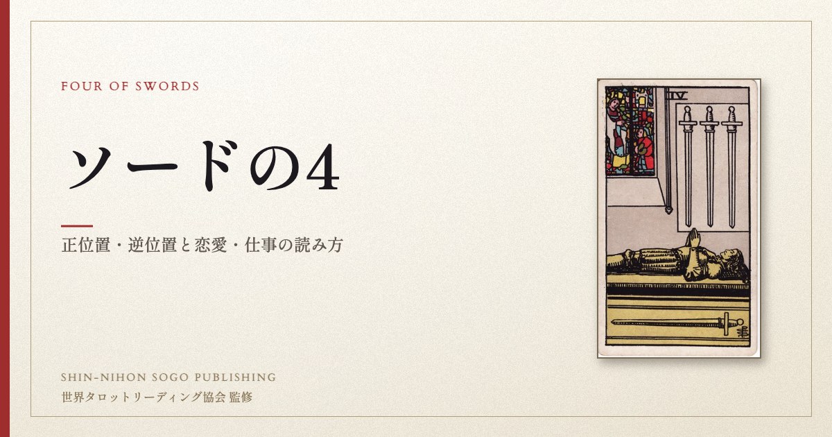 ソードの4 ― ウェイト版タロット原画