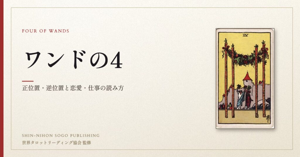 ワンドの4 ― ウェイト版タロット原画