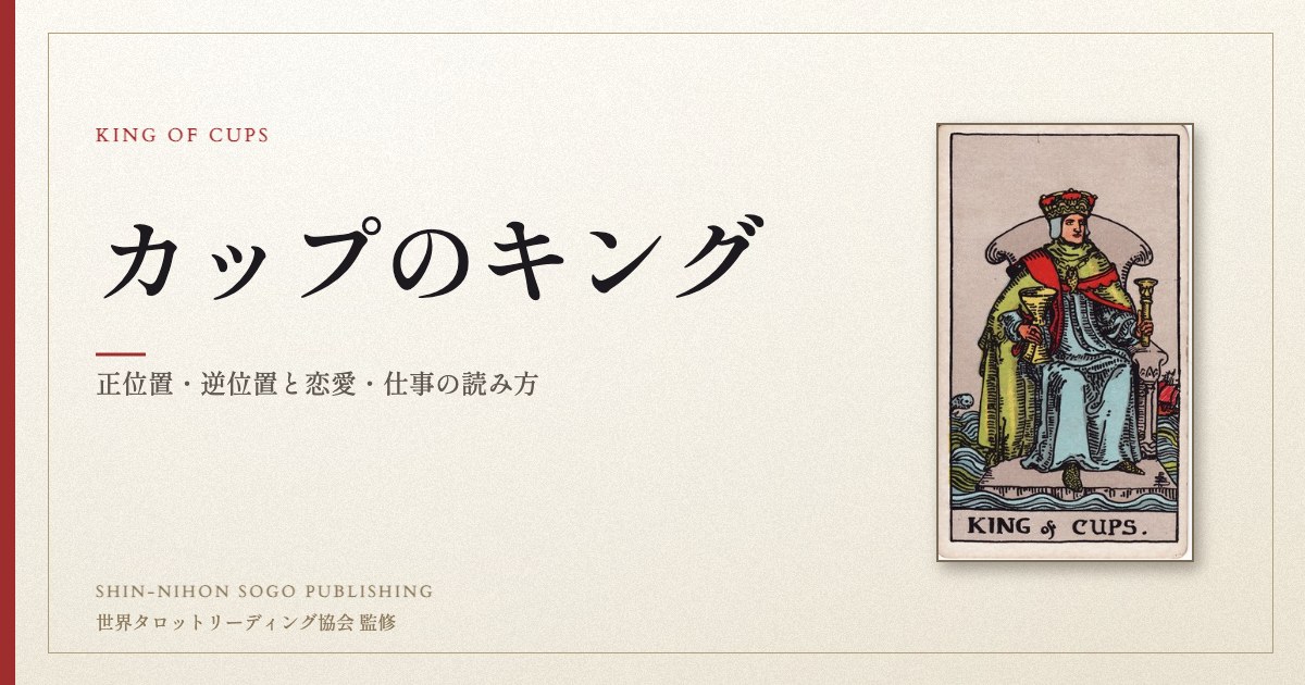 カップのキング ― ウェイト版タロット原画