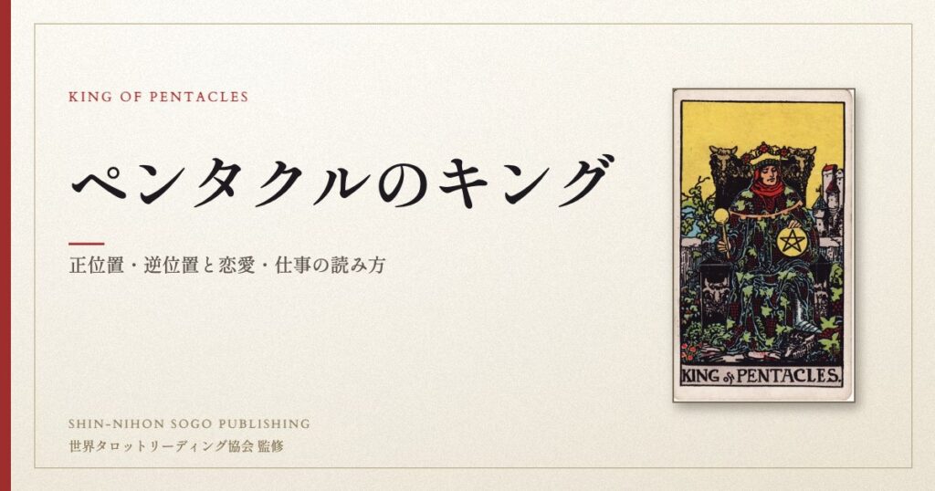 ペンタクルのキング ― ウェイト版タロット原画