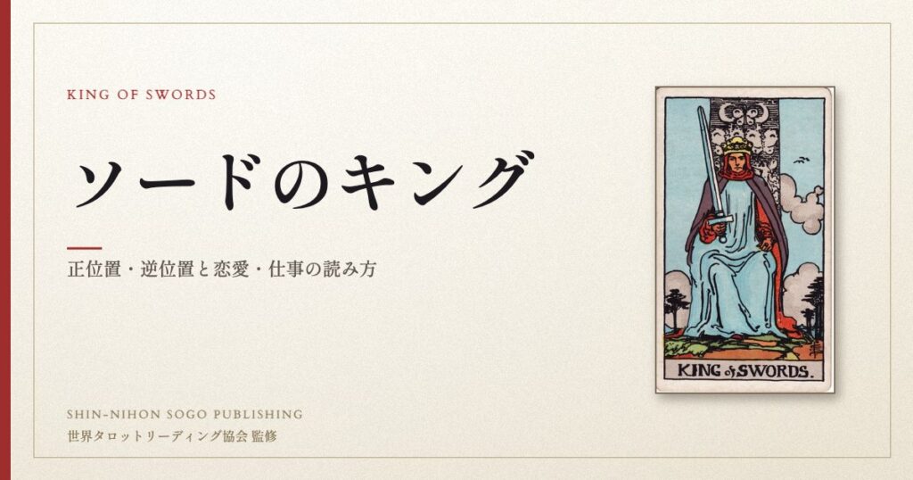 ソードのキング ― ウェイト版タロット原画