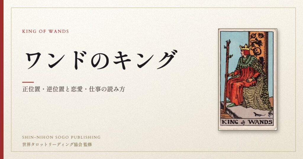 ワンドのキング ― ウェイト版タロット原画