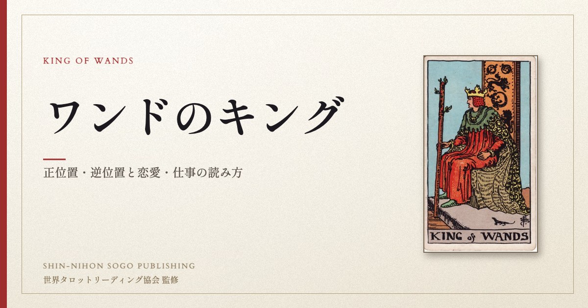 ワンドのキング ― ウェイト版タロット原画