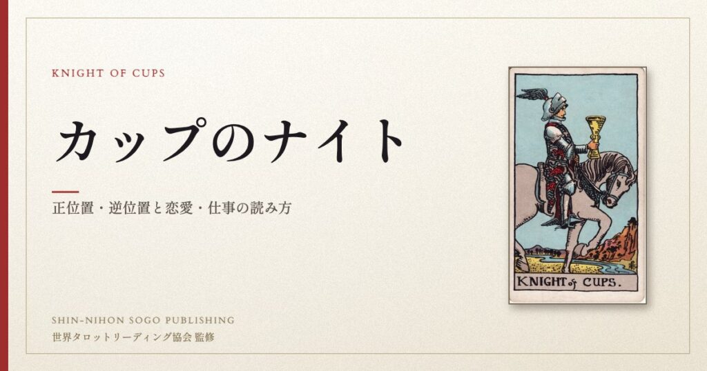 カップのナイト ― ウェイト版タロット原画