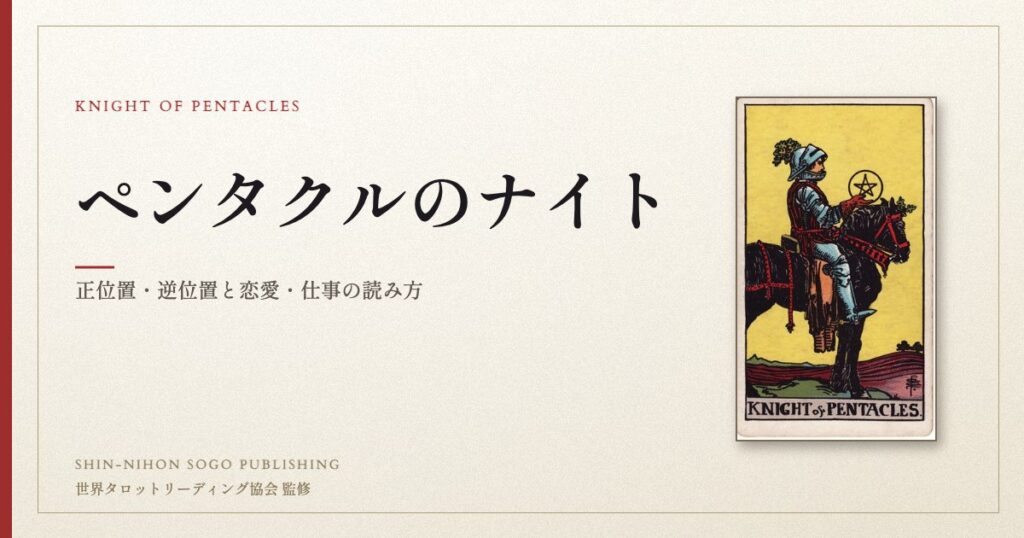 ペンタクルのナイト ― ウェイト版タロット原画