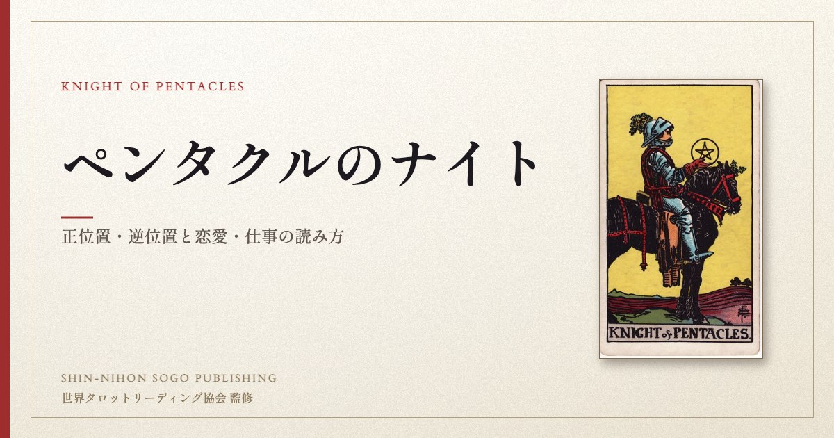 ペンタクルのナイト ― ウェイト版タロット原画