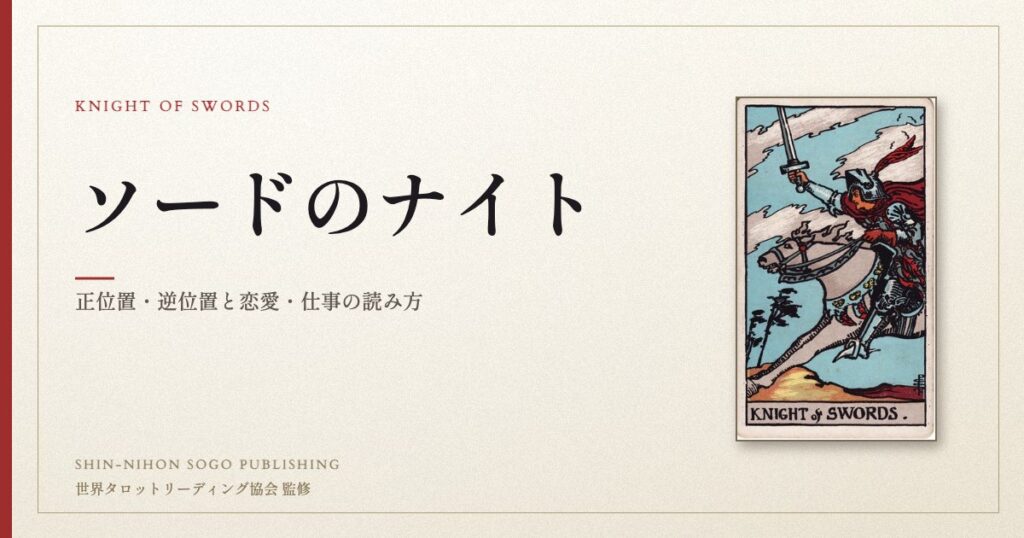 ソードのナイト ― ウェイト版タロット原画