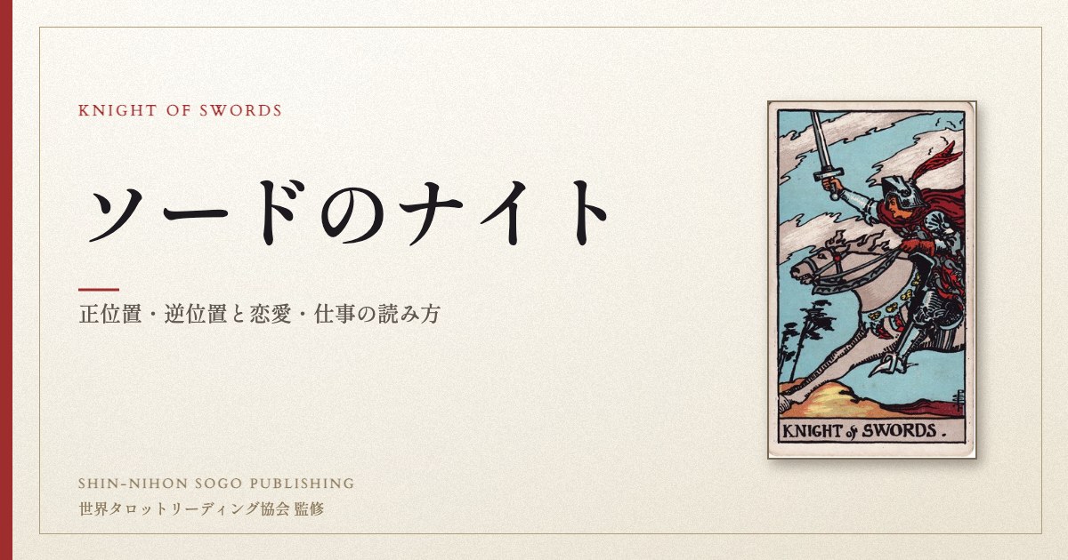 ソードのナイト ― ウェイト版タロット原画