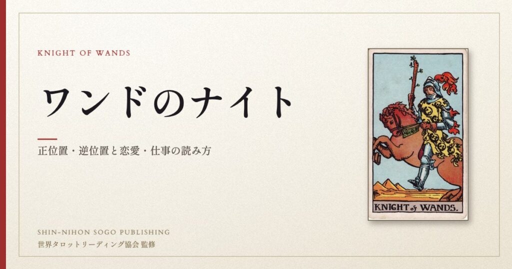 ワンドのナイト ― ウェイト版タロット原画