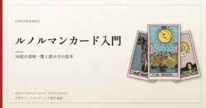 ルノルマンカード入門