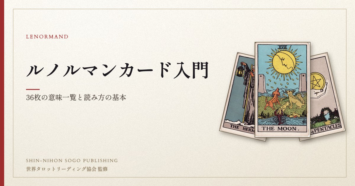 ルノルマンカード入門