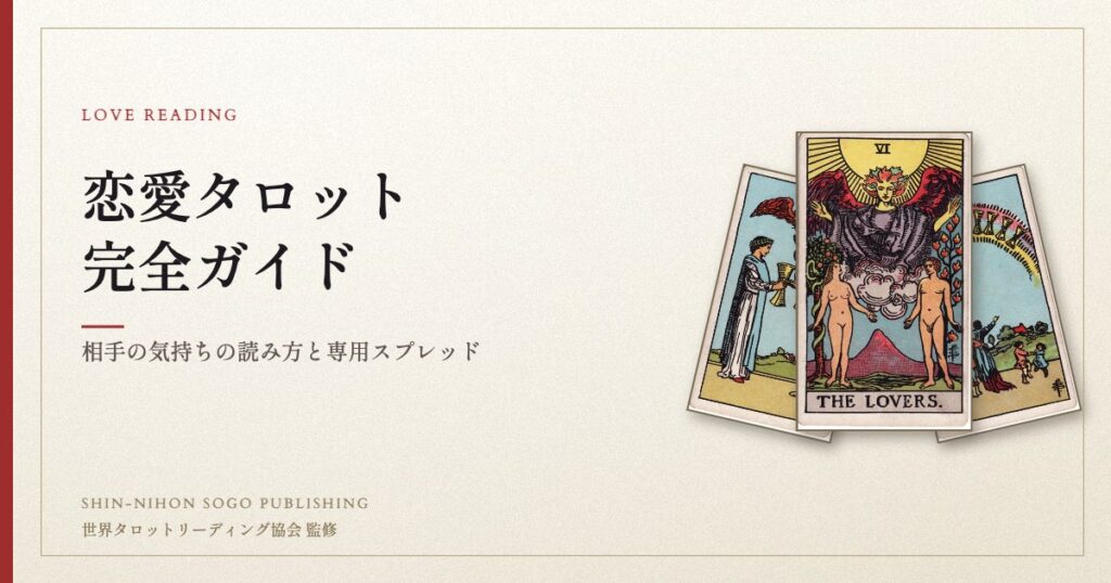 恋愛タロット完全ガイド