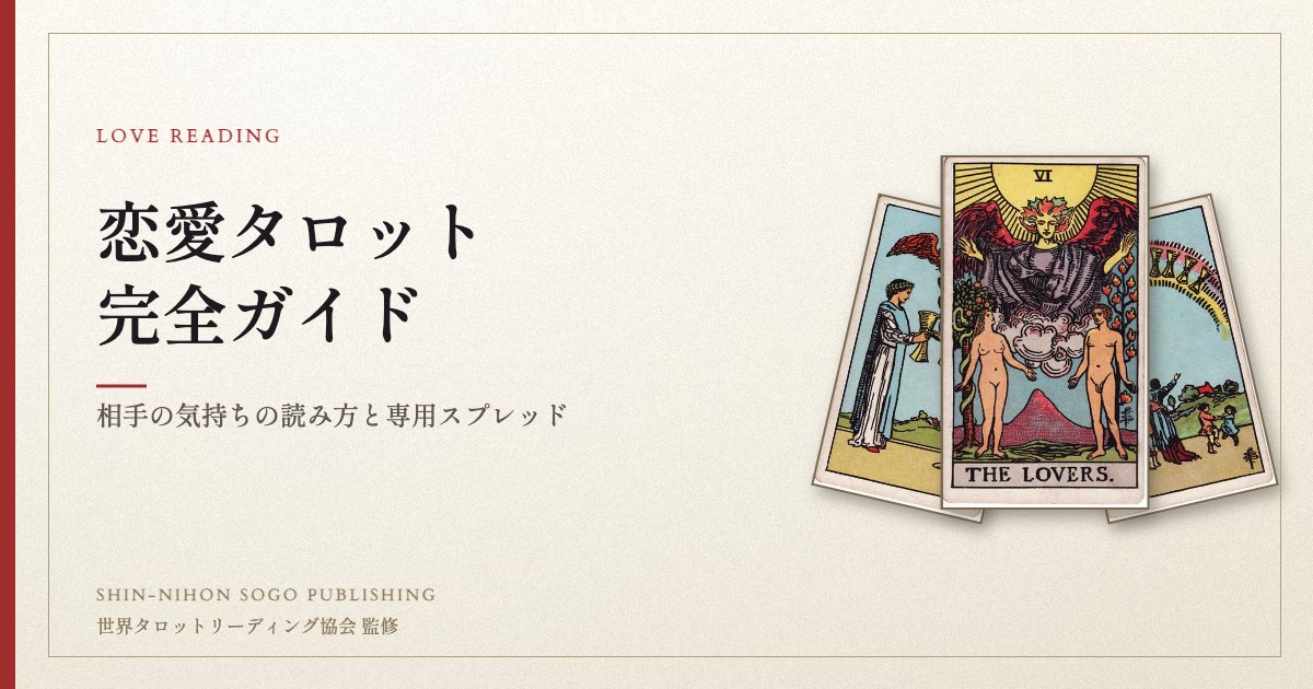 恋愛タロット完全ガイド