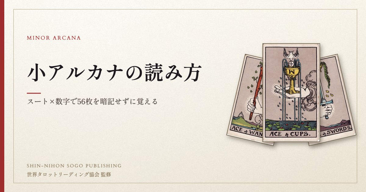 小アルカナの読み方 ― スート×数字で56枚を覚える
