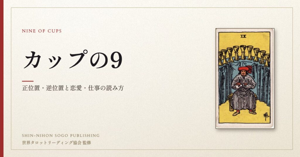 カップの9 ― ウェイト版タロット原画
