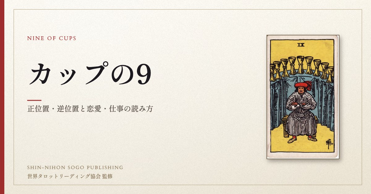 カップの9 ― ウェイト版タロット原画