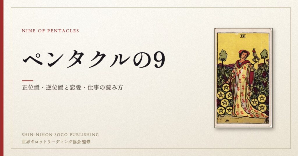 ペンタクルの9 ― ウェイト版タロット原画