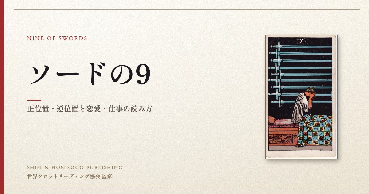 ソードの9 ― ウェイト版タロット原画