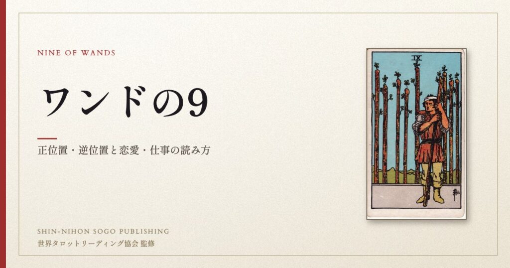 ワンドの9 ― ウェイト版タロット原画