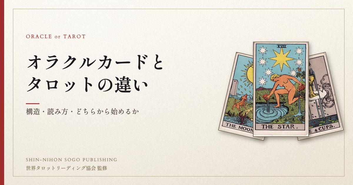 オラクルカードとタロットの違い