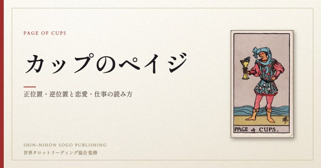 カップのペイジ ― ウェイト版タロット原画