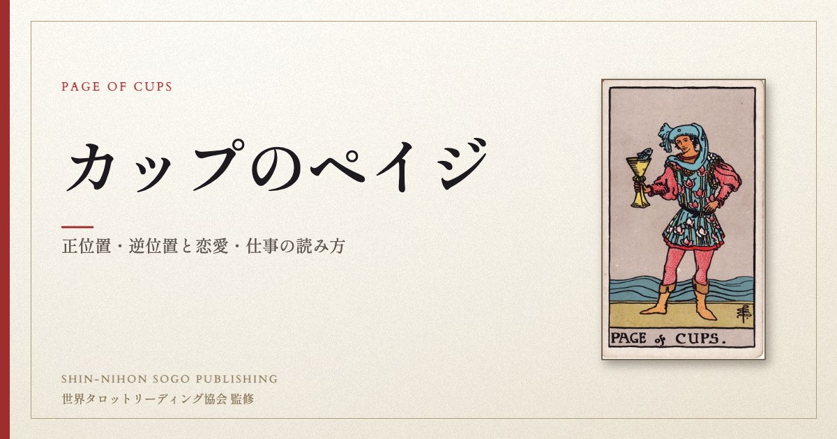 カップのペイジ ― ウェイト版タロット原画