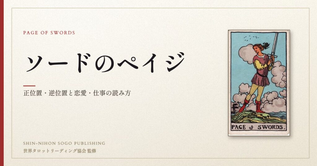 ソードのペイジ ― ウェイト版タロット原画