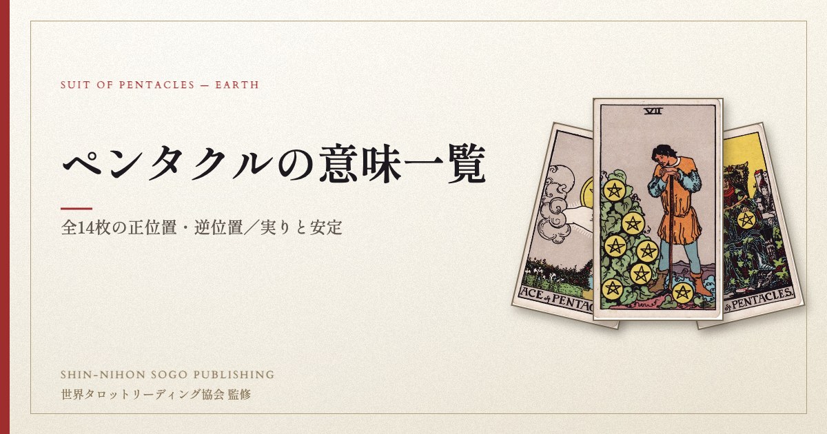 ペンタクルの意味一覧【全14枚】