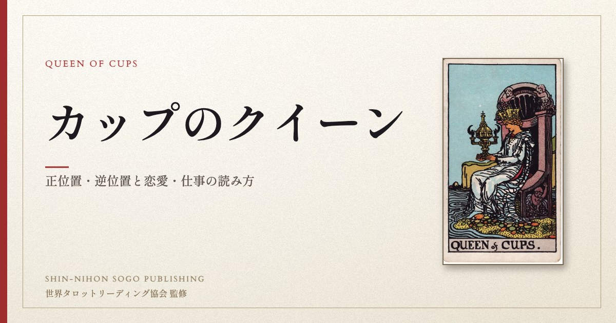 カップのクイーン ― ウェイト版タロット原画