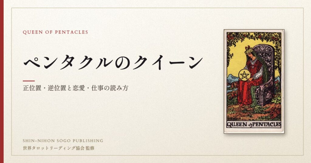 ペンタクルのクイーン ― ウェイト版タロット原画